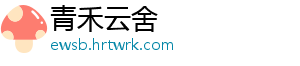 青禾云舍